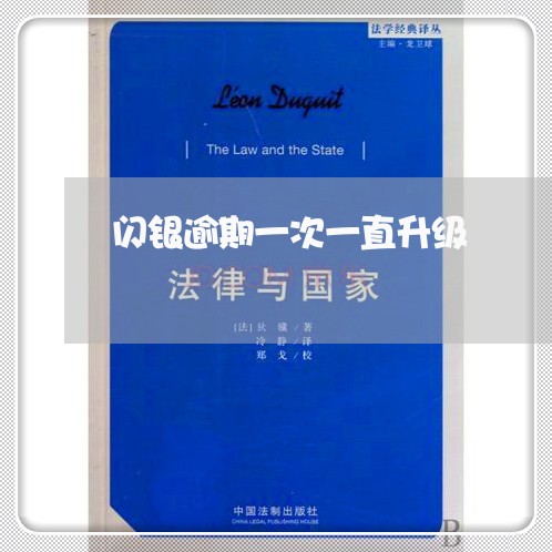 闪银逾期一次一直升级