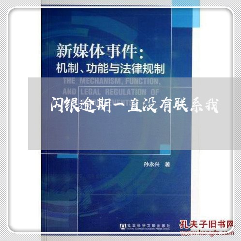 闪银逾期一直没有联系我