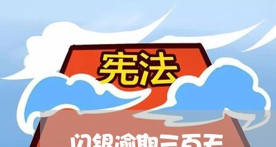 闪银逾期三百天 闪银逾期三百天