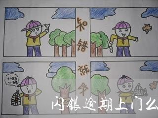 闪银逾期上门么 闪银逾期上门么