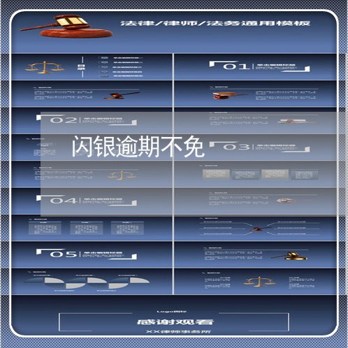 闪银逾期不免