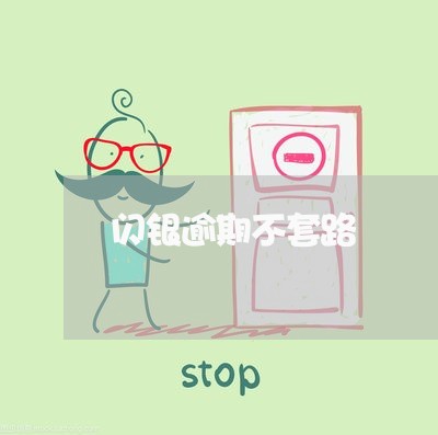 闪银逾期不套路