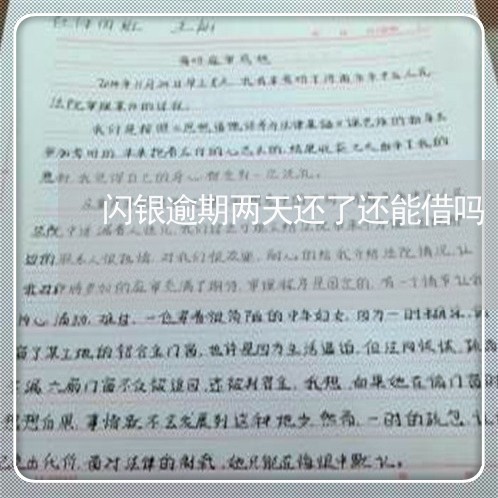 闪银逾期两天还了还能借吗 闪银逾期两天还了还能借吗