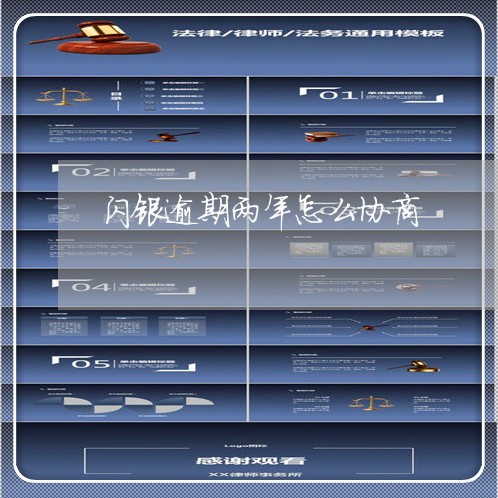 闪银逾期两年怎么协商 闪银逾期两年怎么协商