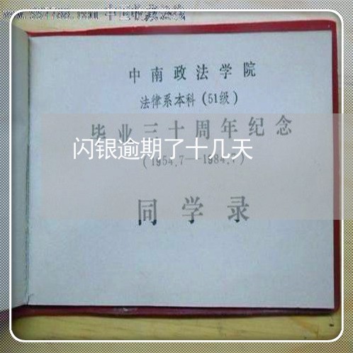 闪银逾期了十几天