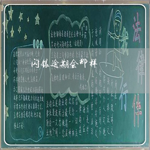 闪银逾期会那样