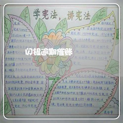 闪银逾期催账 闪银逾期催账