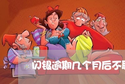 闪银逾期几个月后不联系你了 闪银逾期几个月后不联系你了