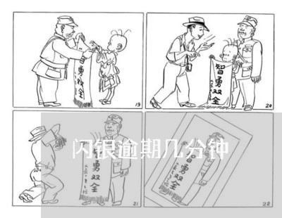 闪银逾期几分钟