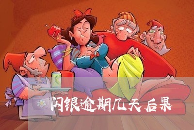 闪银逾期几天后果 闪银逾期几天后果