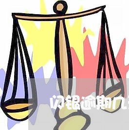 闪银逾期几天联系紧急联系人 闪银逾期几天联系紧急联系人