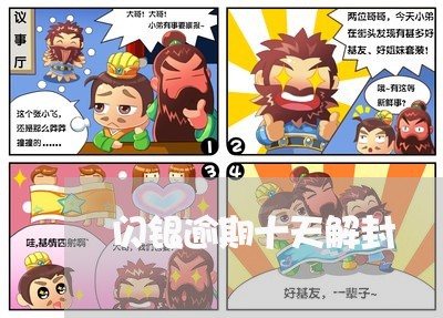闪银逾期十天解封 闪银逾期十天解封