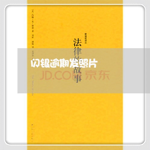 闪银逾期发照片