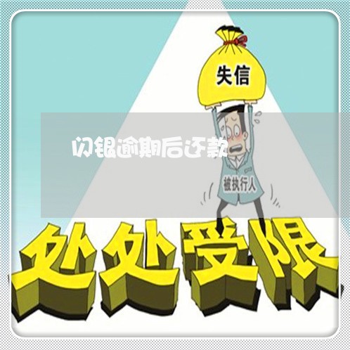 闪银逾期后还款 闪银逾期后还款