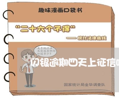 闪银逾期四天上征信吗 闪银逾期四天上征信吗