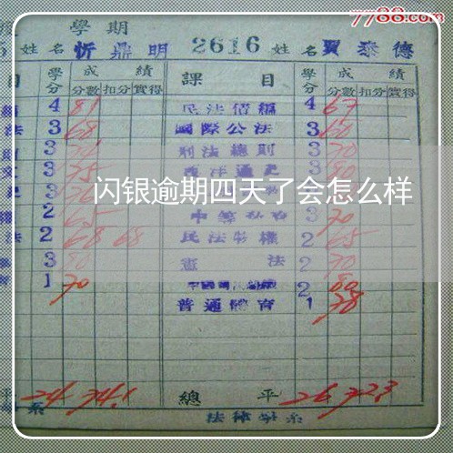 闪银逾期四天了会怎么样 闪银逾期四天了会怎么样
