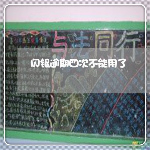 闪银逾期四次不能用了