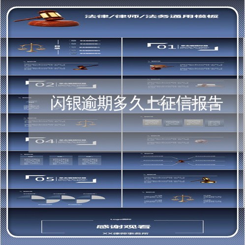 闪银逾期多久上征信报告 闪银逾期多久上征信报告