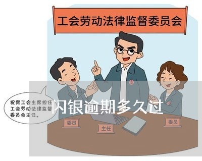 闪银逾期多久过