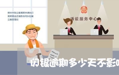 闪银逾期多少天不影响吗