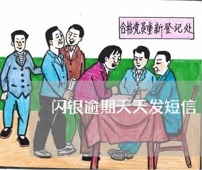 闪银逾期天天发短信