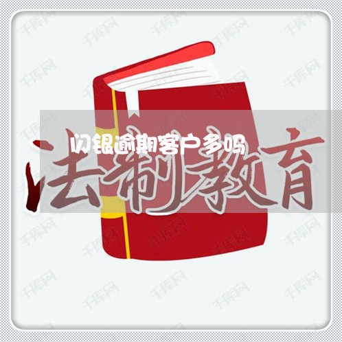 闪银逾期客户多吗 闪银逾期客户多吗