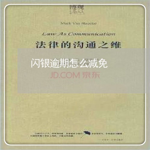 闪银逾期怎么减免 闪银逾期怎么减免
