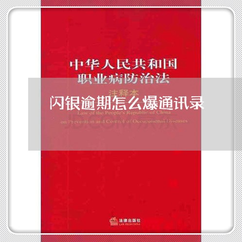 闪银逾期怎么爆通讯录 闪银逾期怎么爆通讯录