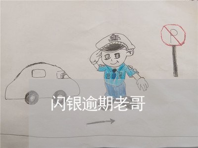 闪银逾期老哥