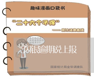闪银逾期说上报