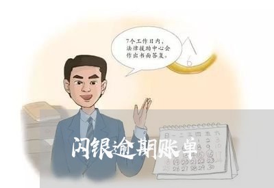 闪银逾期账单