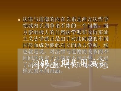 闪银逾期费用减免 闪银逾期费用减免