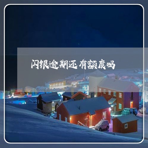 闪银逾期还有额度吗