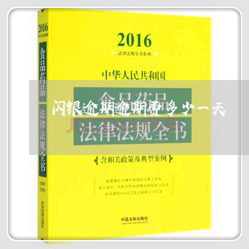 闪银逾期逾期费多少一天