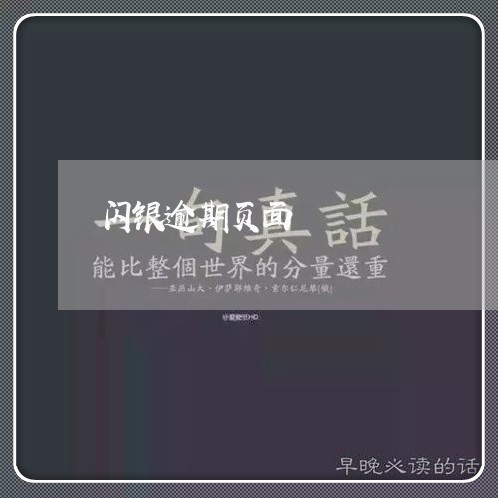 闪银逾期页面