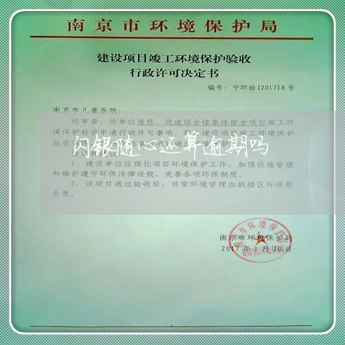 闪银随心还算逾期吗 闪银随心还算逾期吗