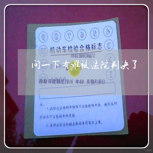 问一下有谁被法院判决了 问一下有谁被法院判决了