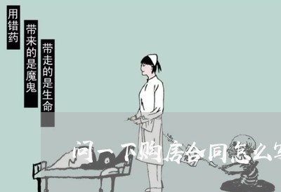 问一下购房合同怎么写/2023041761596