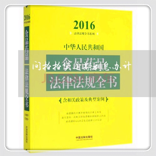 问拍拍贷逾期利息办计/2023031735393