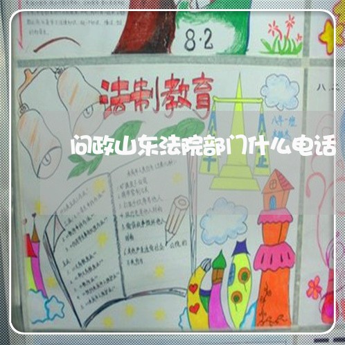 问政山东法院部门什么电话 问政山东法院部门什么电话