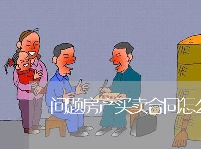 问题房产买卖合同怎么写/2023040369684