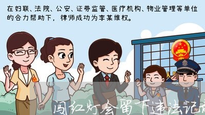 闯红灯会留下违法记录吗