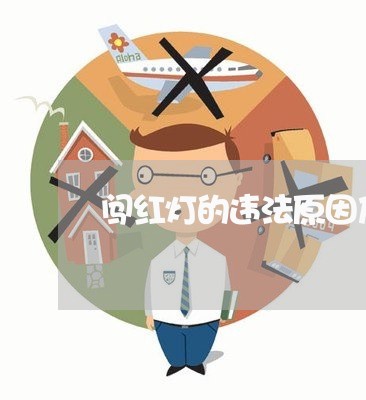 闯红灯的违法原因及危害分析