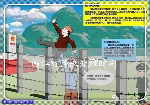 闯红灯违法处理时间