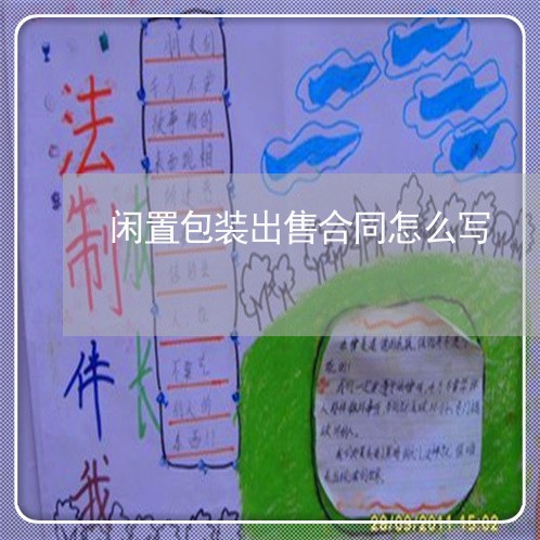 闲置包装出售合同怎么写/2023040315047