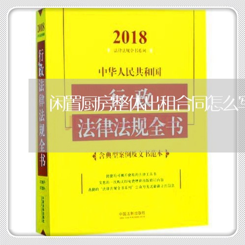 闲置厨房整体出租合同怎么写/2023040253815 闲置厨房整体出租合同怎么写/2023040253815