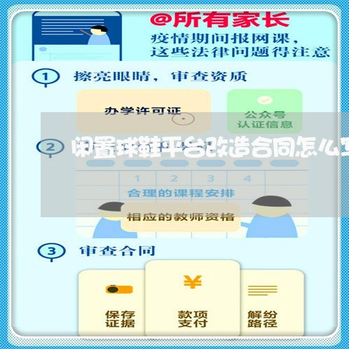 闲置球鞋平台改造合同怎么写/2023011759382 闲置球鞋平台改造合同怎么写/2023011759382