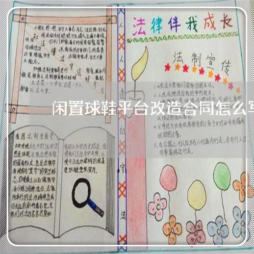 闲置球鞋平台改造合同怎么写/2023041230572