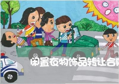 闲置衣物饰品转让合同怎么写