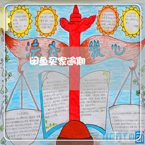 闲鱼买家逾期 闲鱼买家逾期